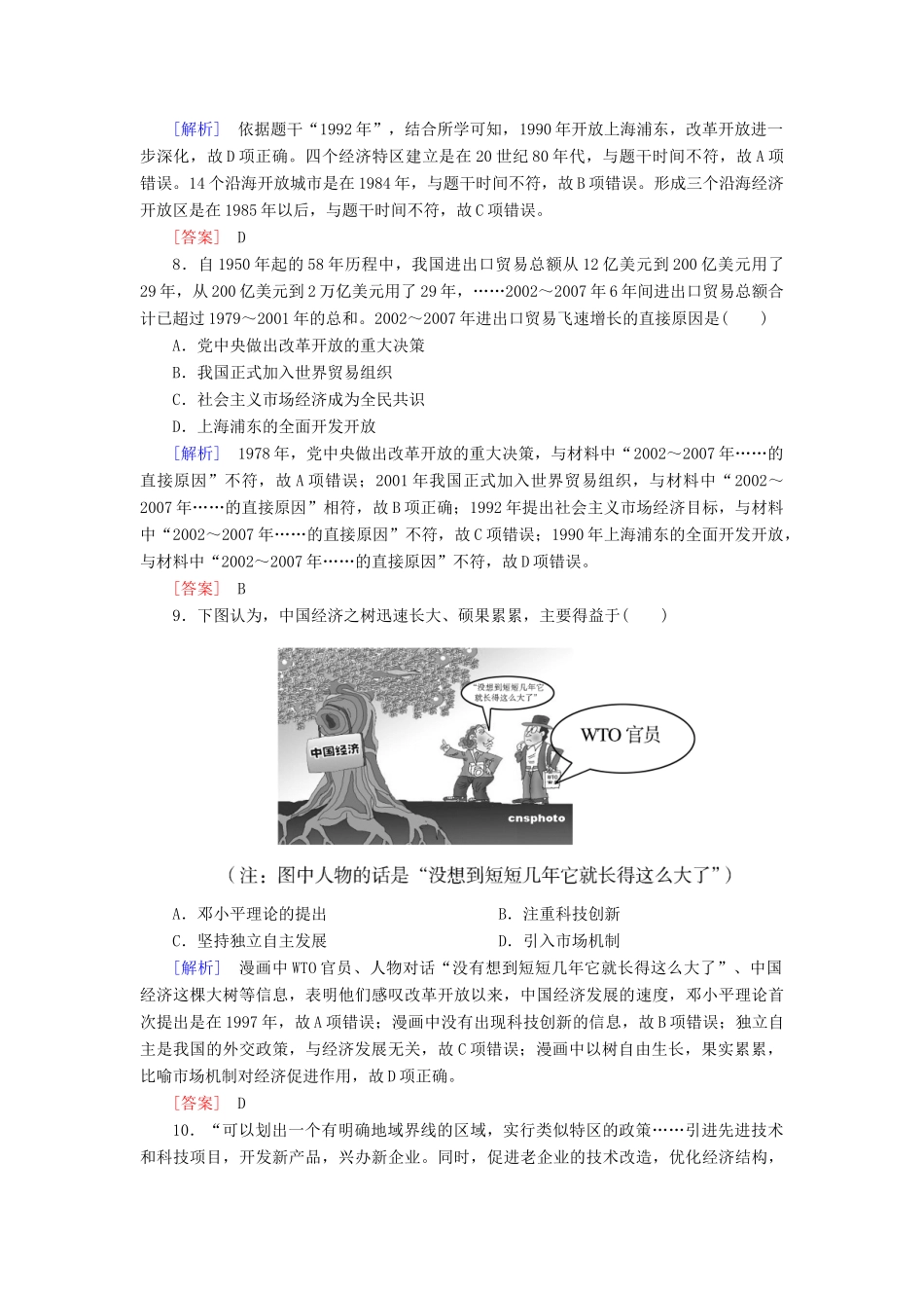 高中历史 课后作业13 对外开放格局的初步形成 新人教版必修2-新人教版高一必修2历史试题_第3页