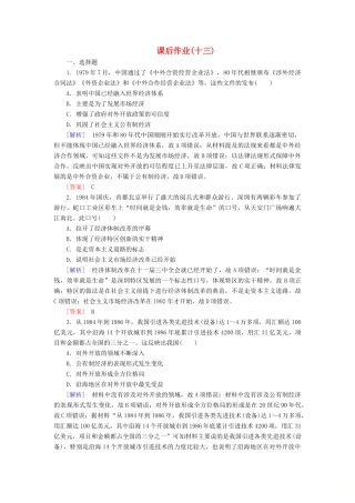 高中历史 课后作业13 对外开放格局的初步形成 新人教版必修2-新人教版高一必修2历史试题