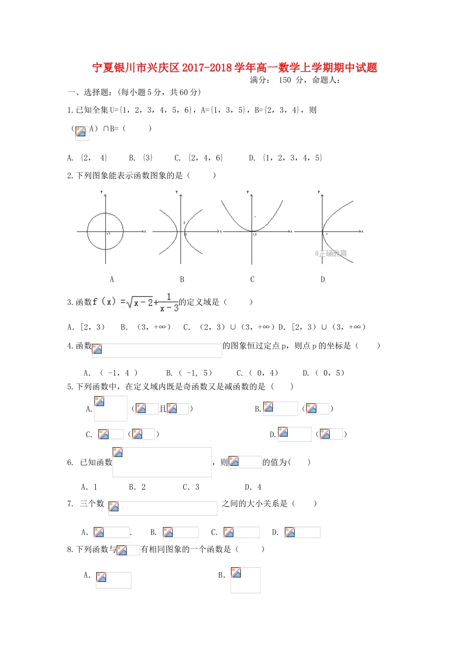 宁夏银川市兴庆区高一数学上学期期中试题-人教版高一全册数学试题_第1页