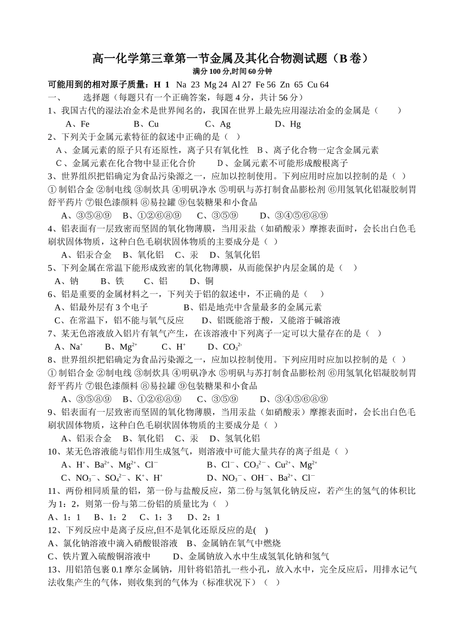 高一化学第三章第一节金属及其化合物测试题（B卷）_第1页