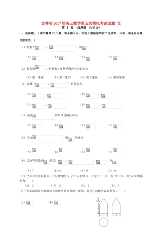 吉林省高三数学第五次模拟考试试题 文-人教版高三全册数学试题