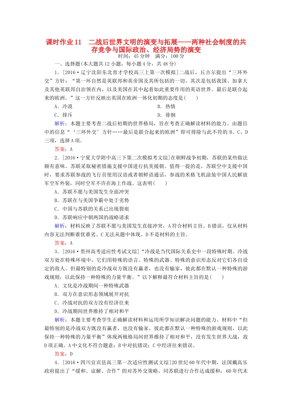 高考历史二轮复习 第一部分 通史专题突破 模块三 信息文明时代的中国和世界 11 二战后世界文明的演变与拓展——两种社会制度的共存竞争与国际政治、经济局势的演变课时作业-人教版高三全册历史试题_第1页