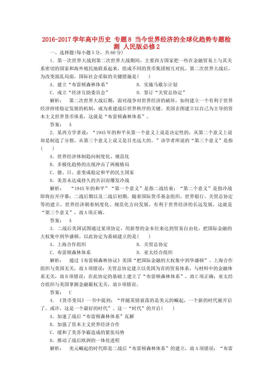 高中历史 专题8 当今世界经济的全球化趋势专题检测 人民版必修2-人民版高一必修2历史试题_第1页