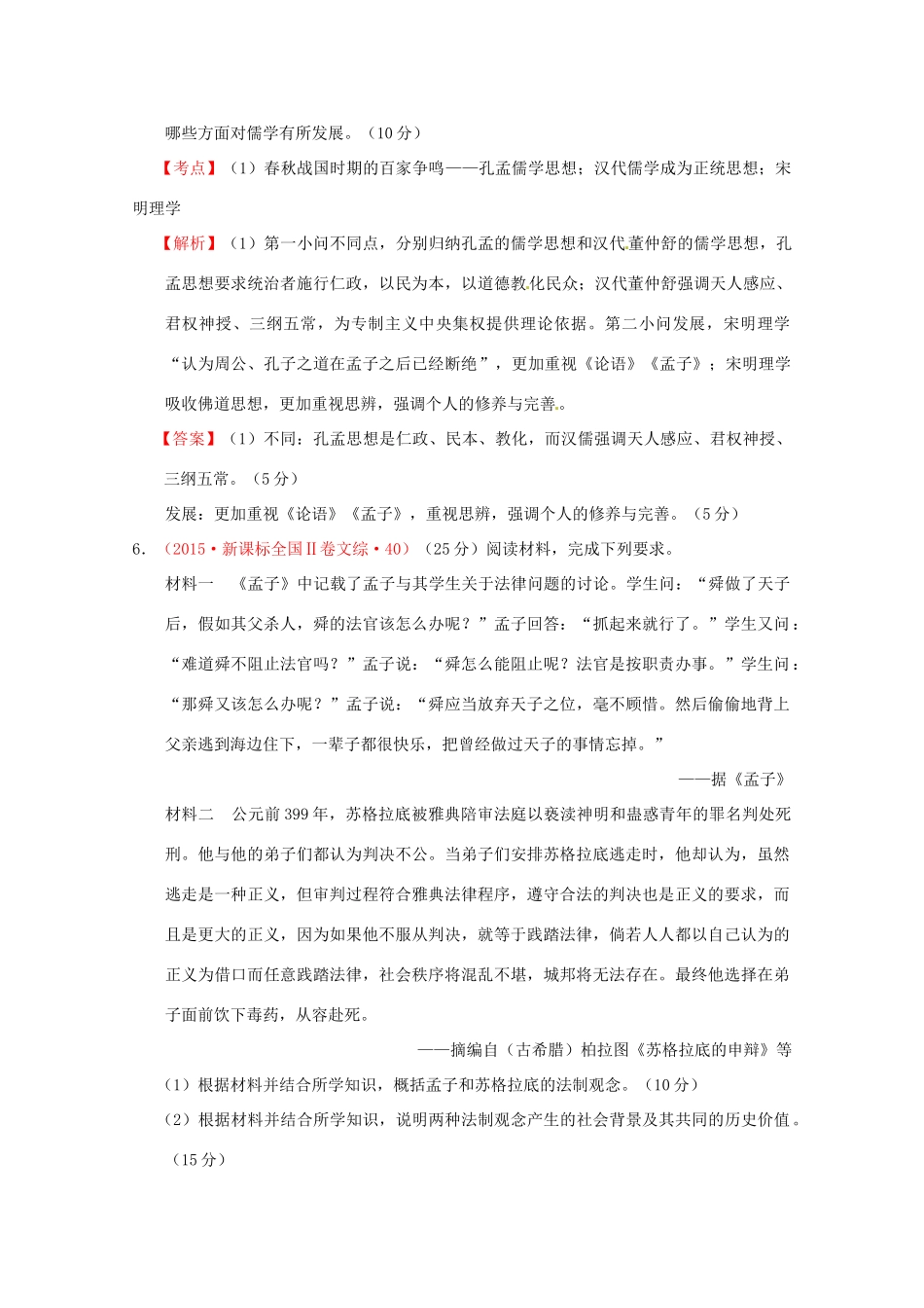 全国各地高考历史试题按课分解 第2课 战国时期的百家争鸣（含解析）-人教版高三全册历史试题_第3页