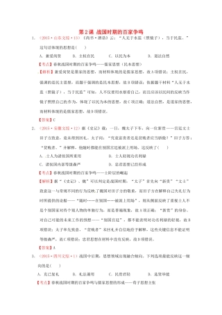 全国各地高考历史试题按课分解 第2课 战国时期的百家争鸣（含解析）-人教版高三全册历史试题