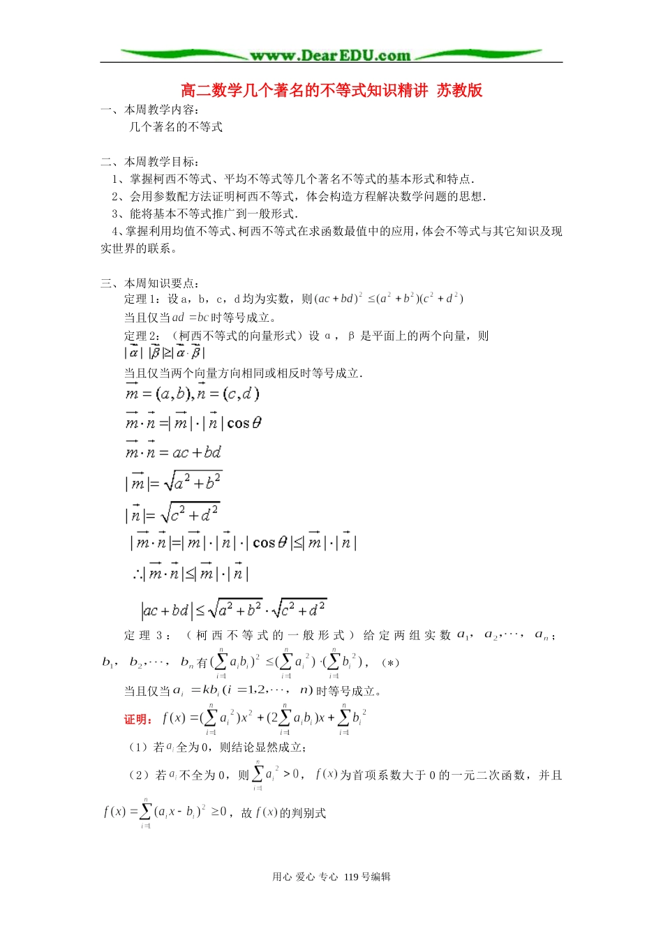高二数学几个著名的不等式知识精讲 苏教版_第1页