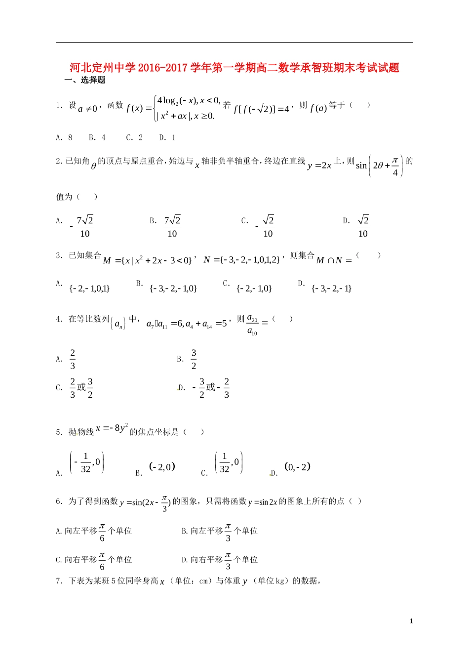 高二数学上学期期末考试试题（承智班）-人教版高二全册数学试题_第1页