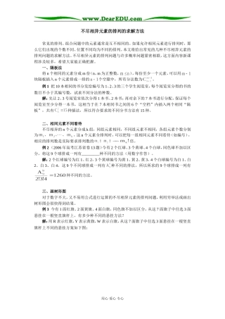 高中数学不尽相异元素的排列的求解方法学法指导
