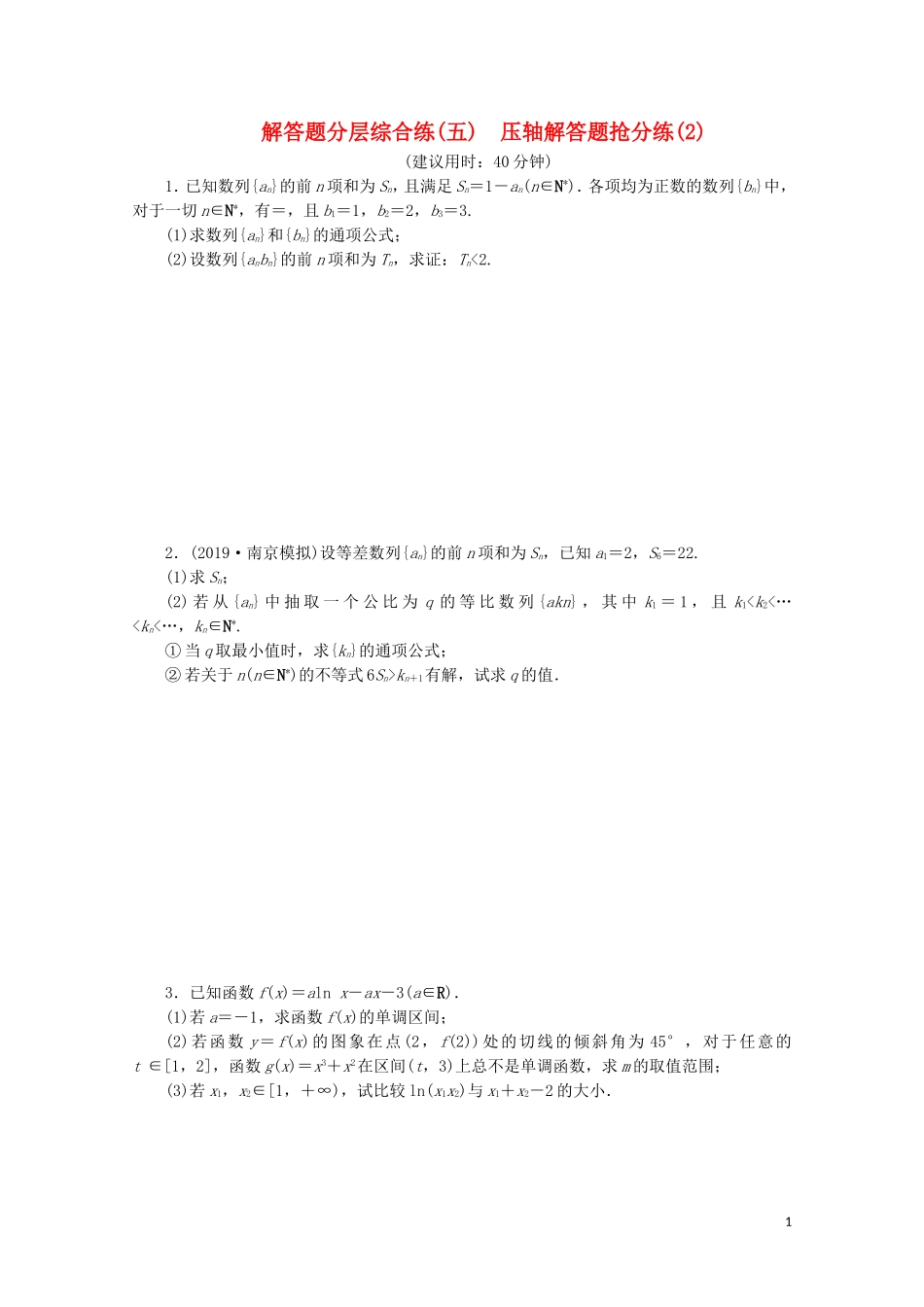 （江苏专用）高考数学三轮复习 解答题分层综合练（五）压轴解答题抢分练（2） 文 苏教版-苏教版高三全册数学试题_第1页