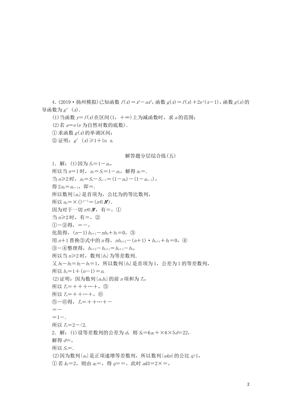 （江苏专用）高考数学三轮复习 解答题分层综合练（五）压轴解答题抢分练（2） 文 苏教版-苏教版高三全册数学试题_第2页