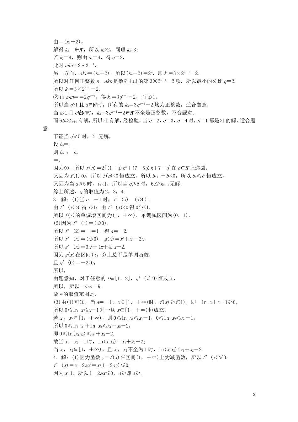 （江苏专用）高考数学三轮复习 解答题分层综合练（五）压轴解答题抢分练（2） 文 苏教版-苏教版高三全册数学试题_第3页