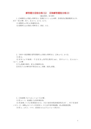 （江苏专用）高考数学三轮复习 解答题分层综合练（五）压轴解答题抢分练（2） 文 苏教版-苏教版高三全册数学试题