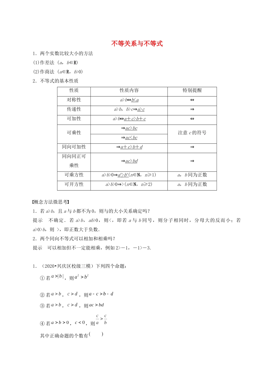 高考数学 考点 第二章 不等式 不等关系与不等式（理）-人教版高三全册数学试题_第1页