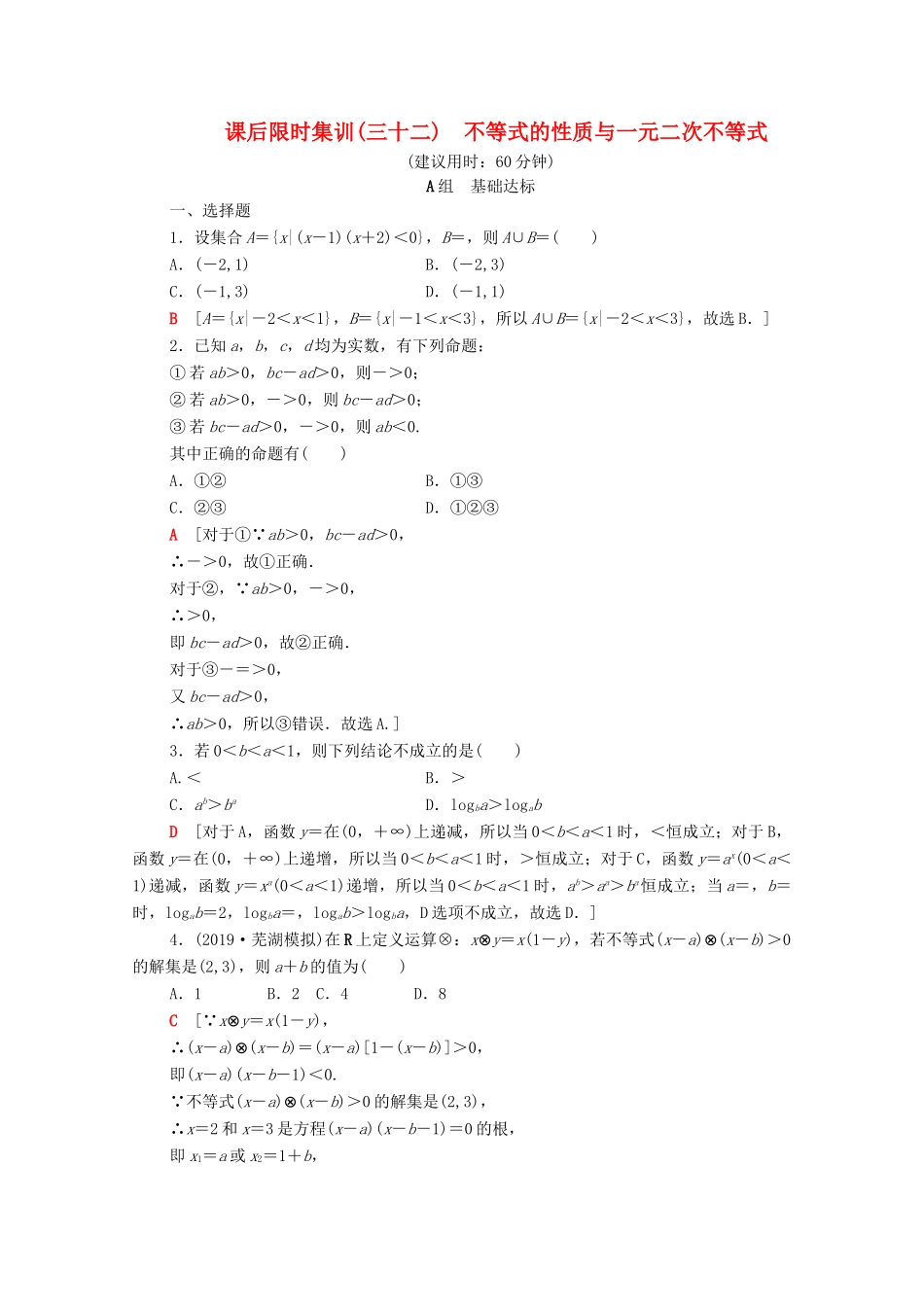 高考数学一轮复习 课后限时集训32 不等式的性质与一元二次不等式 理（含解析）北师大版-北师大版高三全册数学试题_第1页