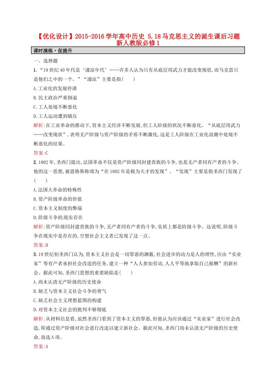 高中历史 5.18马克思主义的诞生课后习题 新人教版必修1-新人教版高一必修1历史试题_第1页