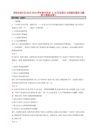 高中历史 5.18马克思主义的诞生课后习题 新人教版必修1-新人教版高一必修1历史试题