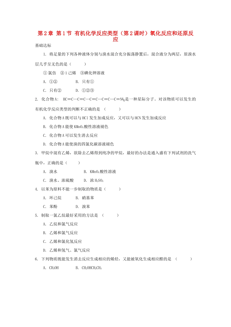 高中化学 自我检测 第2章 官能团与有机化学反应 烃的衍生物 第1节 有机化学反应类型（第2课时）氧化反应和还原反应 鲁科版选修5-鲁科版高二选修5化学试题_第1页