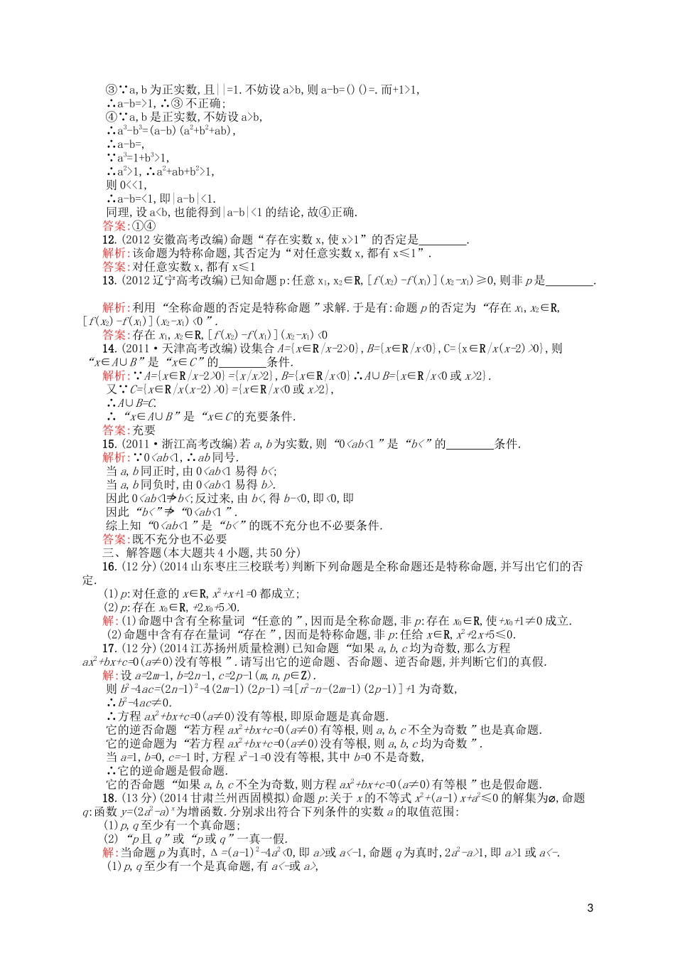 高中数学 第一章 常用逻辑用语单元测评B 北师大版选修2-1-北师大版高二选修2-1数学试题_第3页