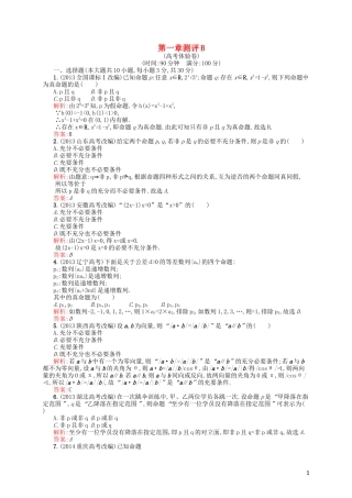 高中数学 第一章 常用逻辑用语单元测评B 北师大版选修2-1-北师大版高二选修2-1数学试题