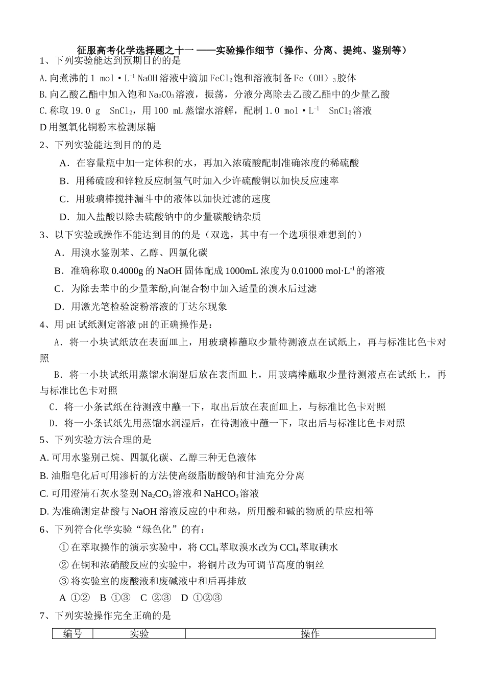 征服高考化学选择题之十一 ——实验操作细节_第1页