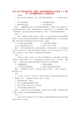 高中历史 专题5 走向世界的资本主义市场 5.3“蒸汽”的力量课时作业 人民版必修2-人民版高一必修2历史试题