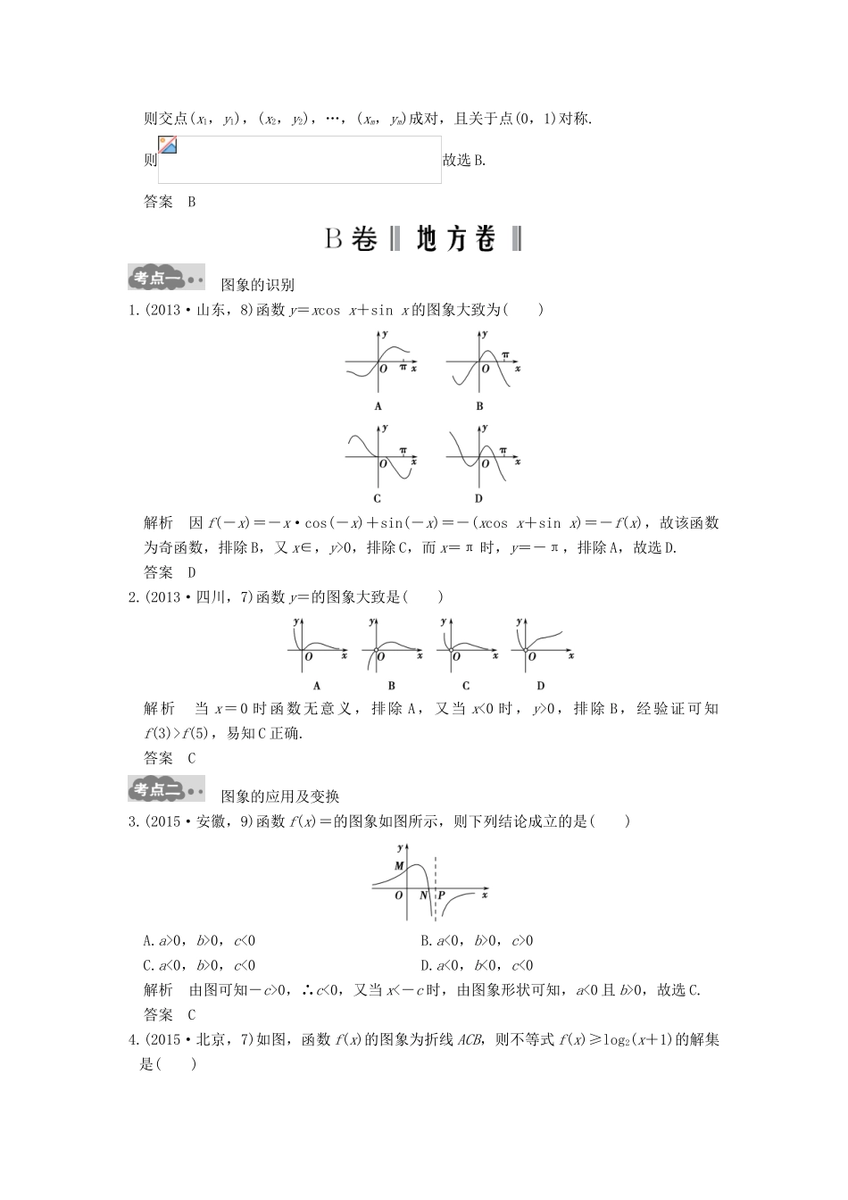 高考数学一轮总复习 第2章 函数的概念与基本初等函数 第6节 函数的图象高考AB卷 理-人教版高三全册数学试题_第3页