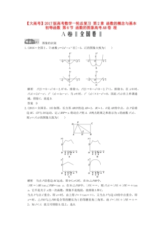 高考数学一轮总复习 第2章 函数的概念与基本初等函数 第6节 函数的图象高考AB卷 理-人教版高三全册数学试题
