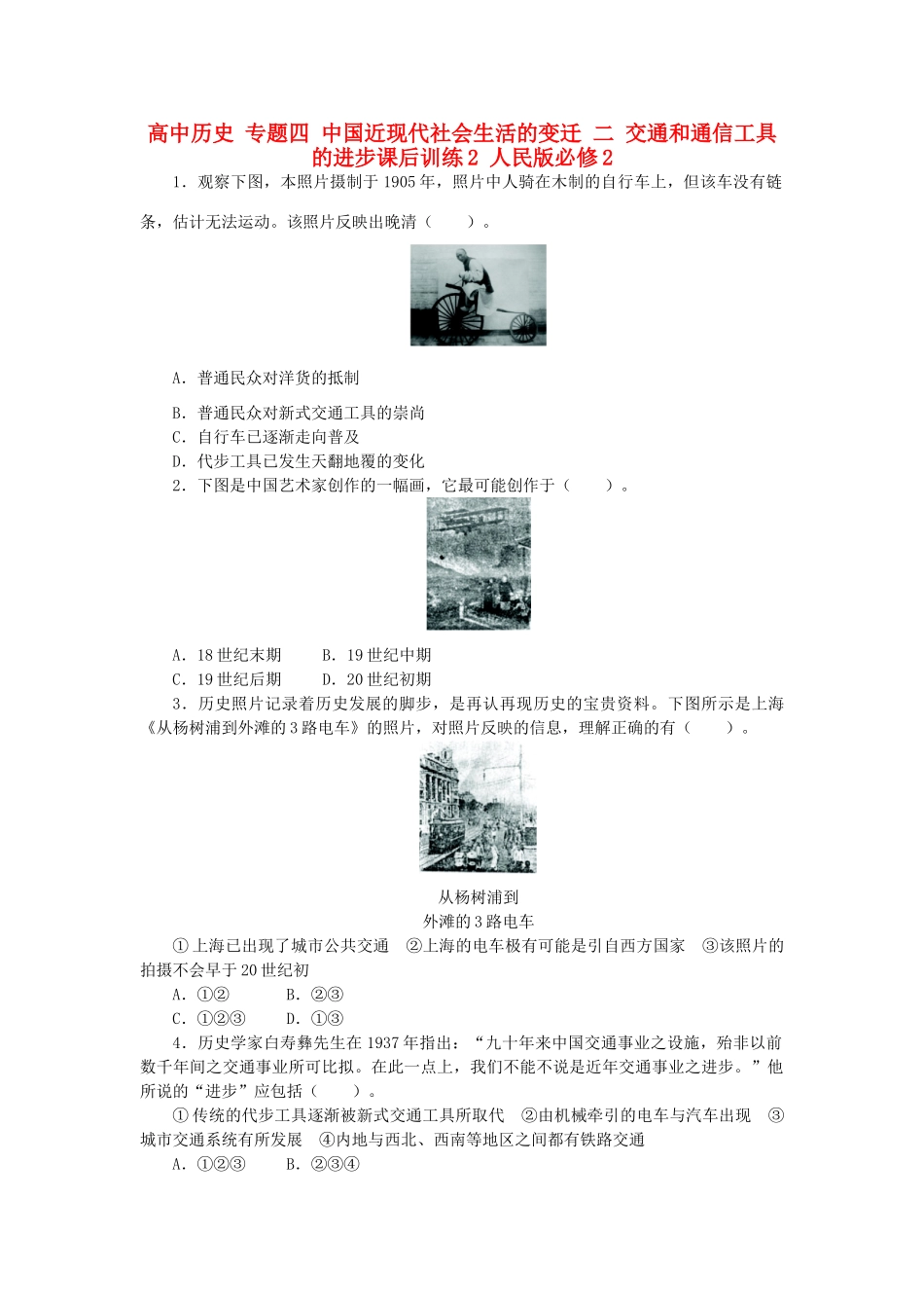 高中历史 专题四 中国近现代社会生活的变迁 二 交通和通信工具的进步课后训练2 人民版必修2-人民版高一必修2历史试题_第1页