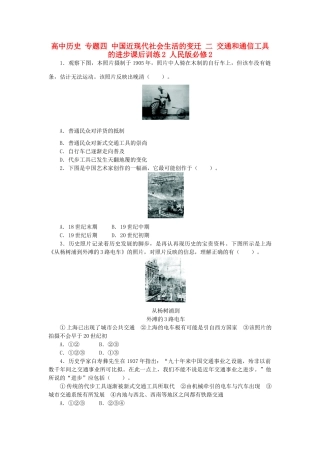 高中历史 专题四 中国近现代社会生活的变迁 二 交通和通信工具的进步课后训练2 人民版必修2-人民版高一必修2历史试题