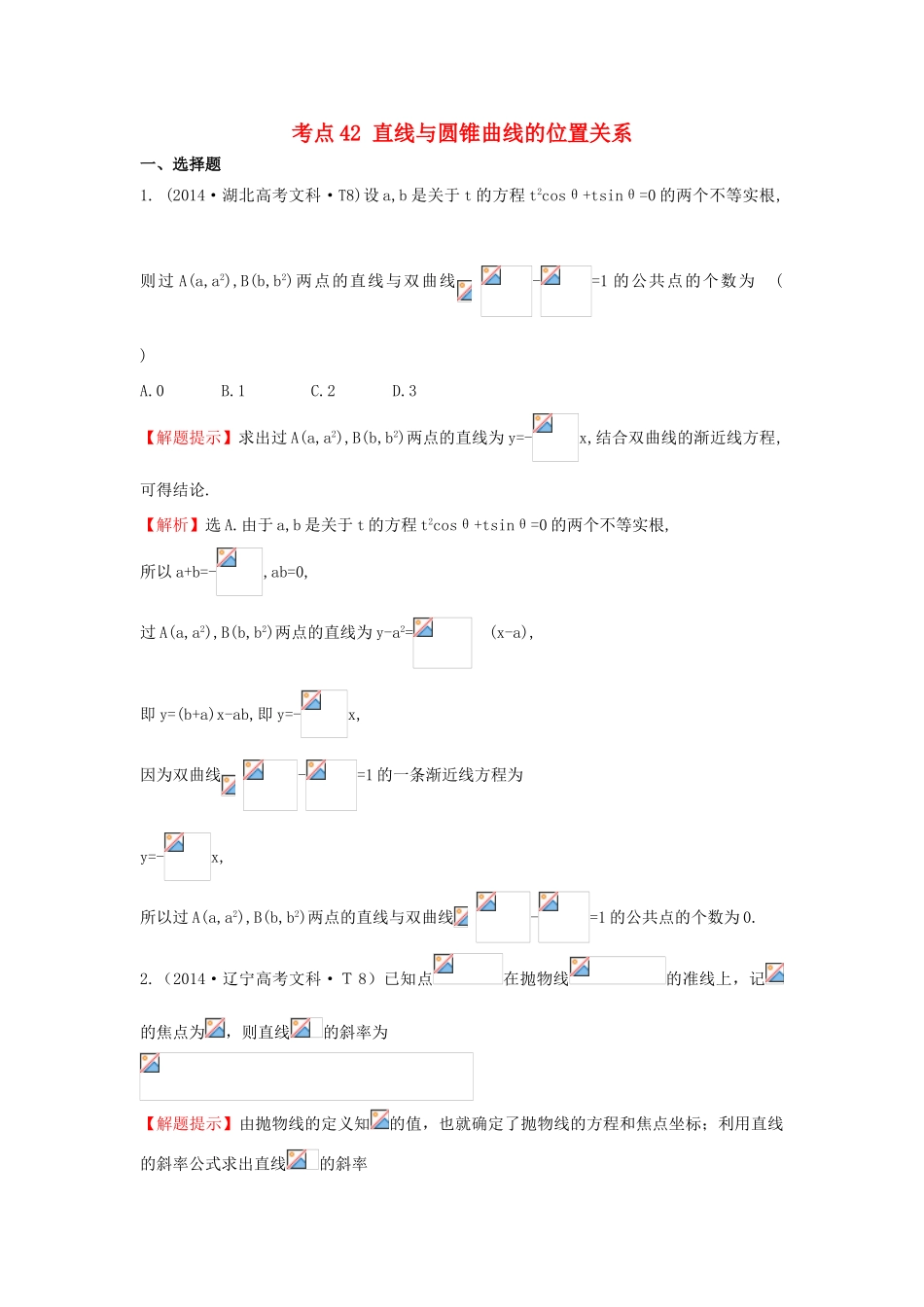 高中数学 考点42 直线与圆锥曲线的位置关系（含201试题）新人教A版-新人教A版高三全册数学试题_第1页