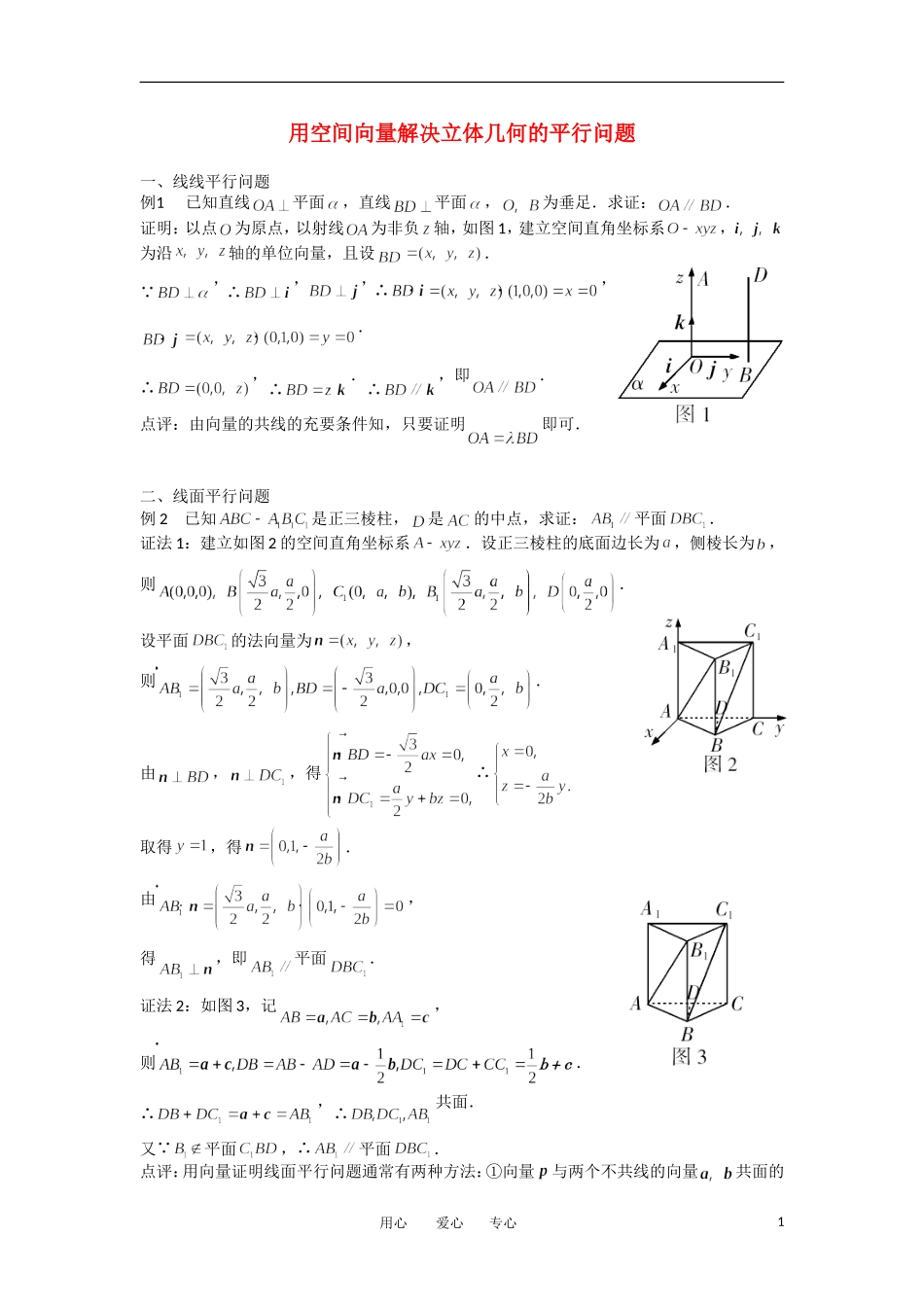 高考数学复习点拨 用空间向量解决立体几何的几大问题_第1页