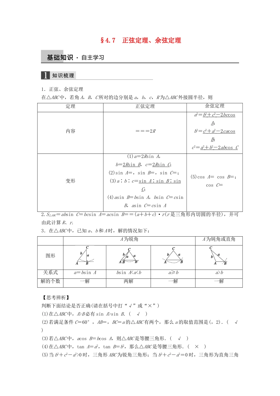 高考数学大一轮复习 4.7正弦定理、余弦定理教师用书 理 苏教版-苏教版高三全册数学试题_第1页