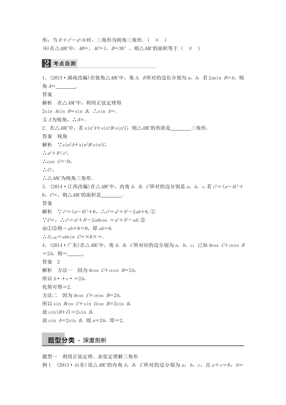 高考数学大一轮复习 4.7正弦定理、余弦定理教师用书 理 苏教版-苏教版高三全册数学试题_第2页