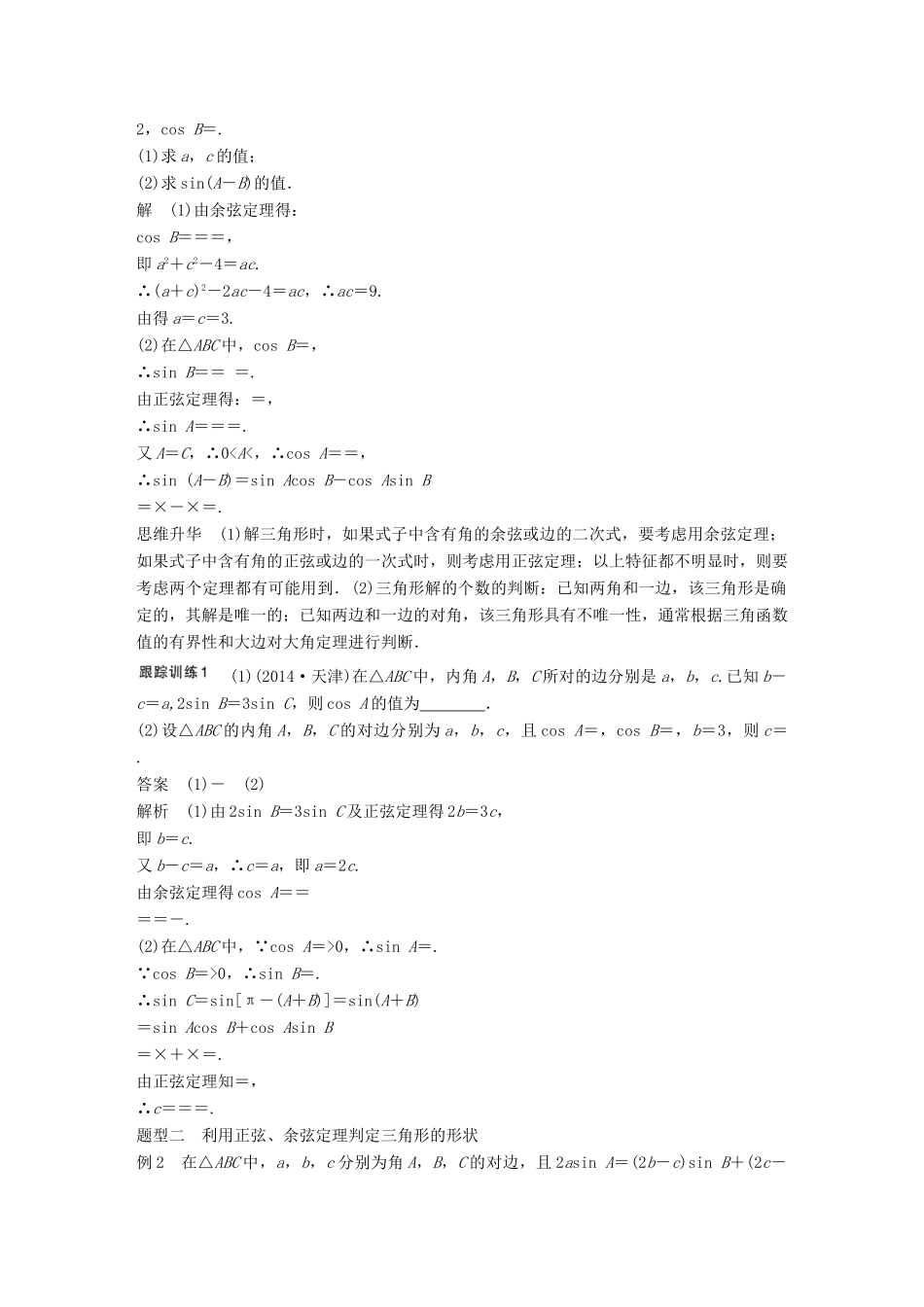 高考数学大一轮复习 4.7正弦定理、余弦定理教师用书 理 苏教版-苏教版高三全册数学试题_第3页