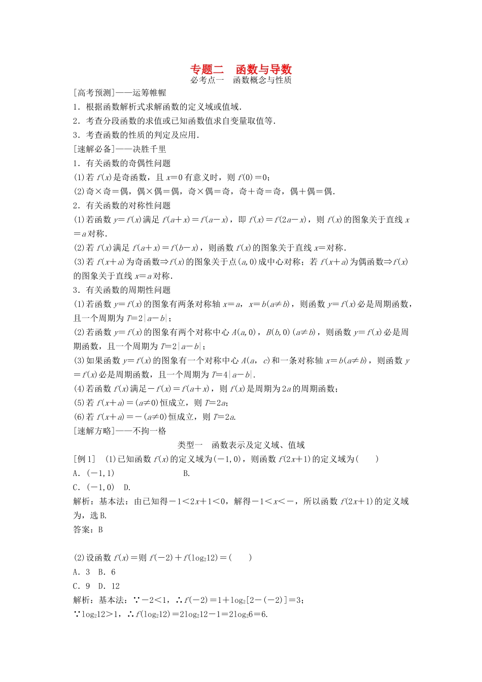 高考数学二轮复习 第1部分 专题二 函数与导数必考点 文-人教版高三全册数学试题_第1页