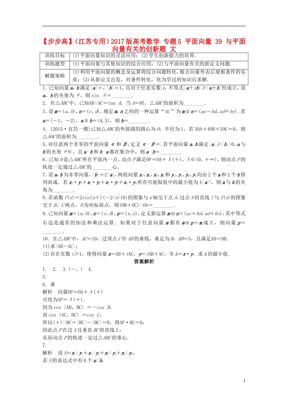 （江苏专用）高考数学 专题5 平面向量 39 与平面向量有关的创新题 文-人教版高三全册数学试题_第1页