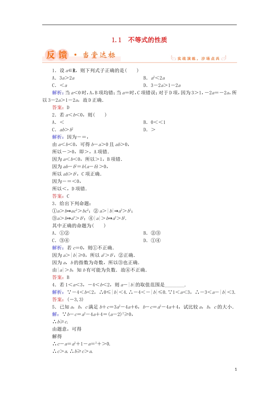 高中数学 第一章 不等关系与基本不等式 1.1 不等式的性质当堂达标 北师大版选修4-5-北师大版高二选修4-5数学试题_第1页