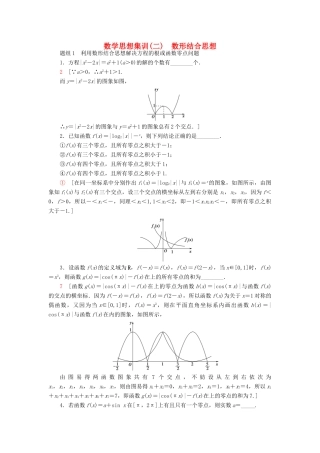 （江苏专版）高考数学二轮专题复习与策略 数学思想集训2 数形结合思想 理-人教版高三全册数学试题