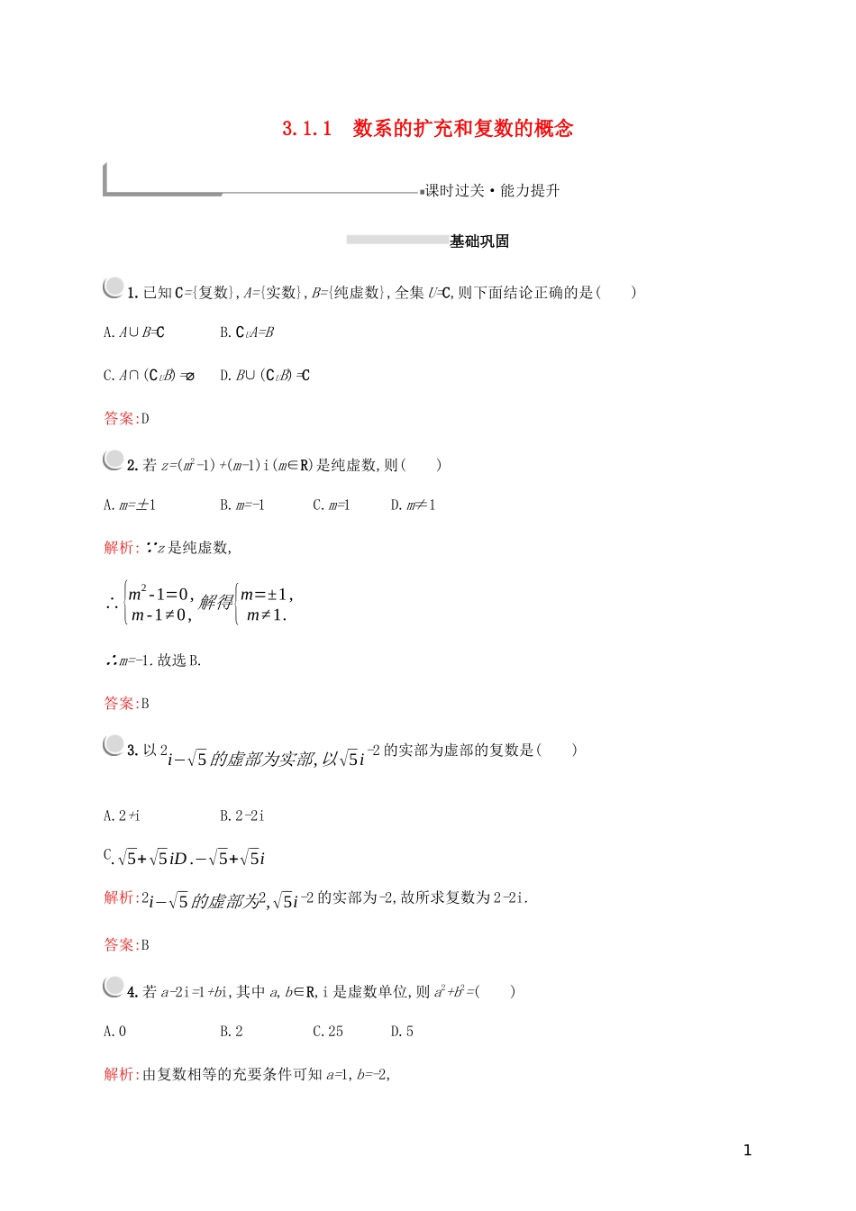 高中数学 第三章 数系的扩充与复数的引入 3.1.1 数系的扩充和复数的概念练习（含解析）新人教A版选修2-2-新人教A版高二选修2-2数学试题_第1页