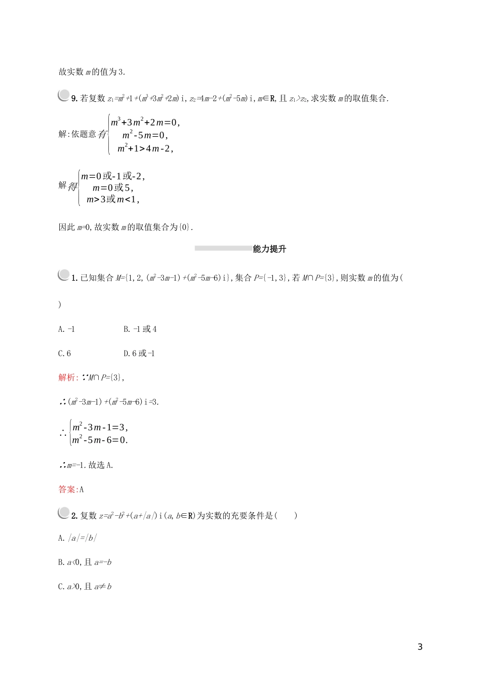 高中数学 第三章 数系的扩充与复数的引入 3.1.1 数系的扩充和复数的概念练习（含解析）新人教A版选修2-2-新人教A版高二选修2-2数学试题_第3页