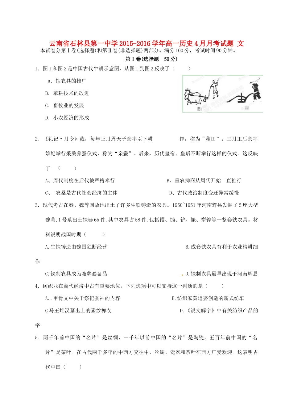 高一历史4月月考试题 文-人教版高一全册历史试题_第1页