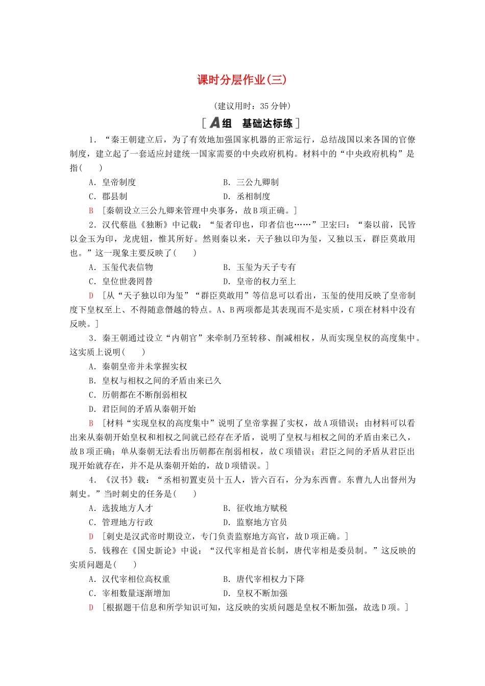 高中历史 课时分层作业3 君主专制政体的演进与强化 人民版必修1-人民版高一必修1历史试题_第1页