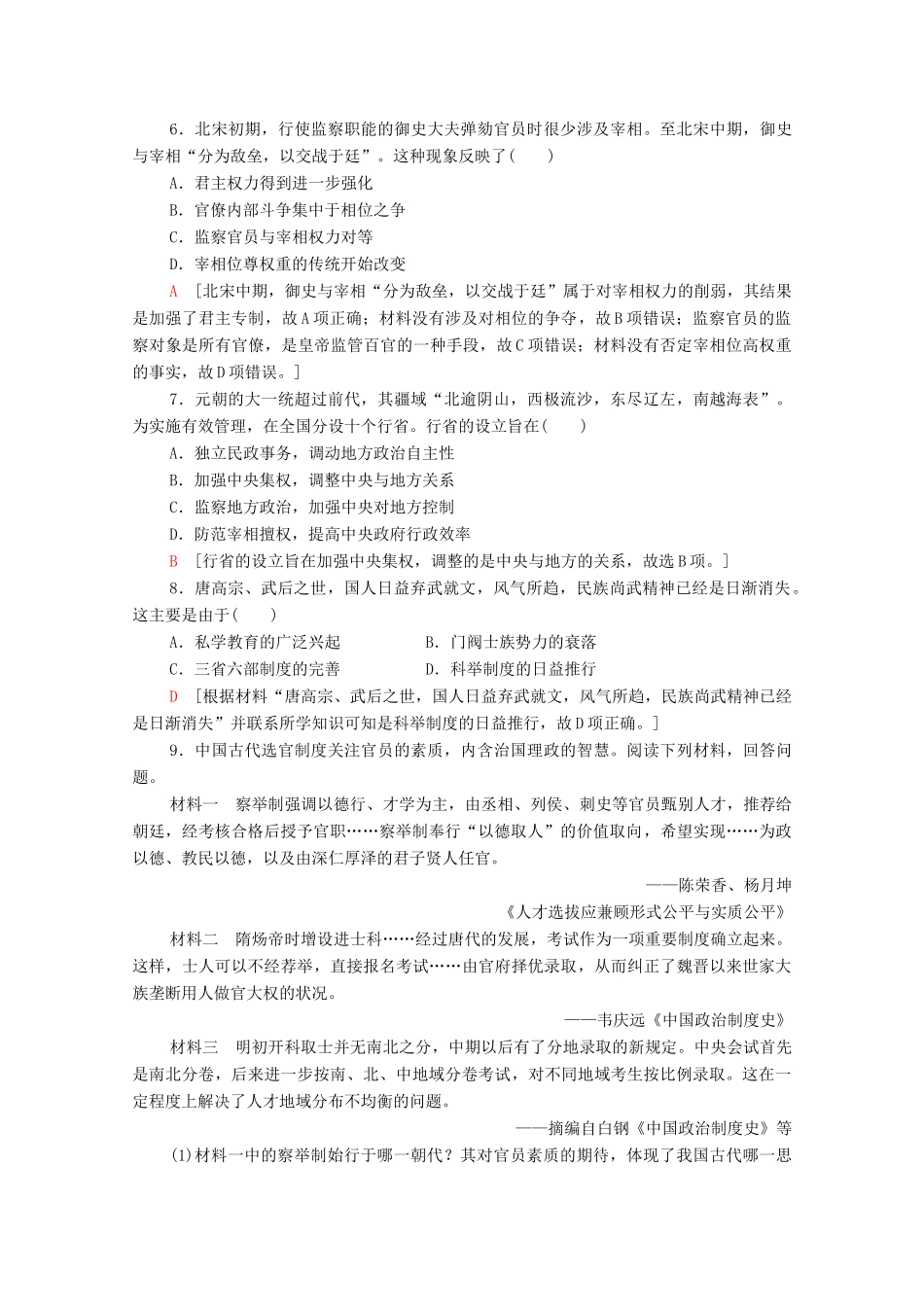 高中历史 课时分层作业3 君主专制政体的演进与强化 人民版必修1-人民版高一必修1历史试题_第2页