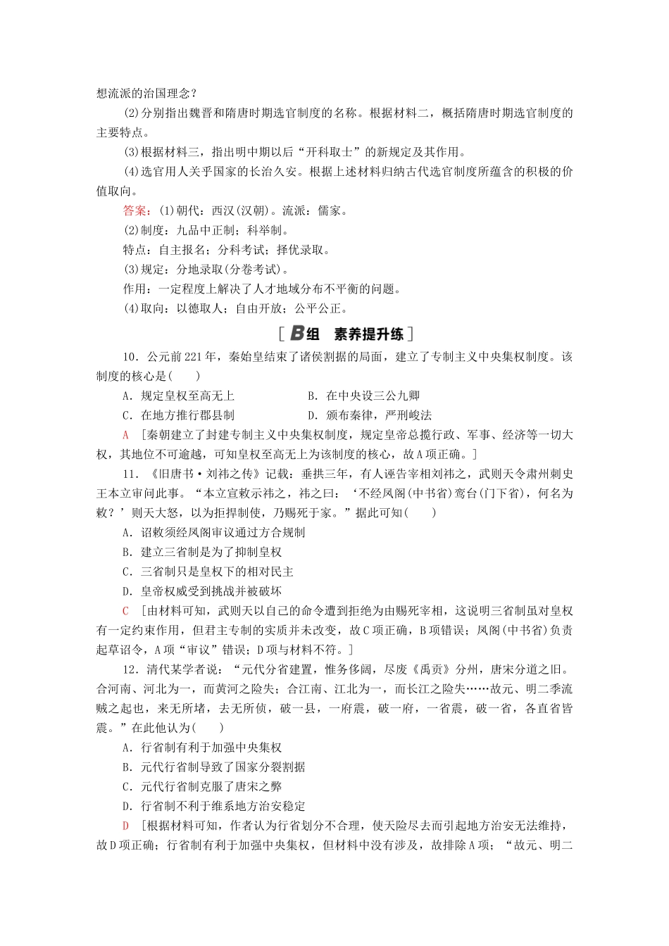 高中历史 课时分层作业3 君主专制政体的演进与强化 人民版必修1-人民版高一必修1历史试题_第3页