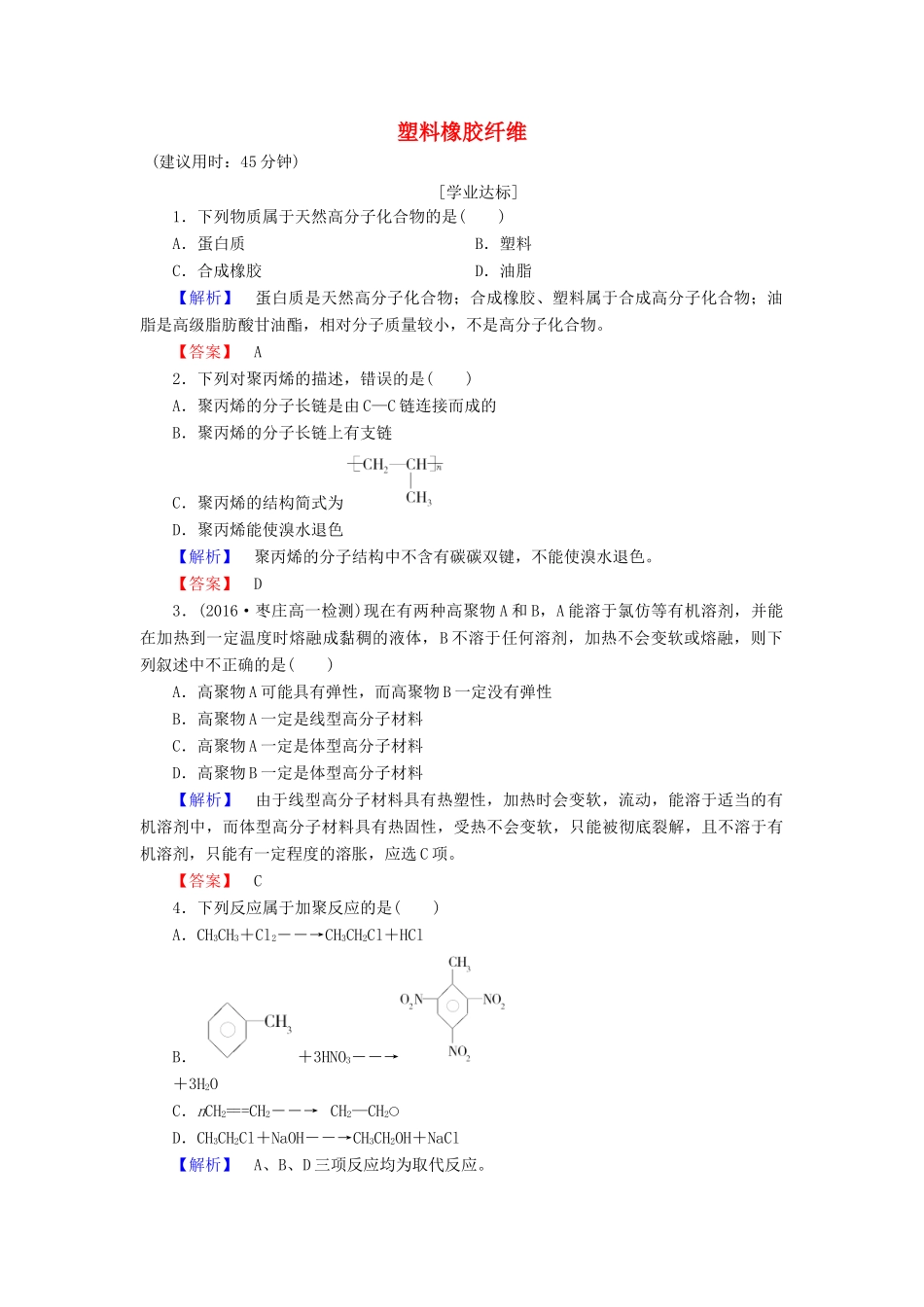 高中化学 第3章 重要的有机化合物 第4节 塑料橡胶纤维学业分层测评 鲁科版必修2-鲁科版高一必修2化学试题_第1页