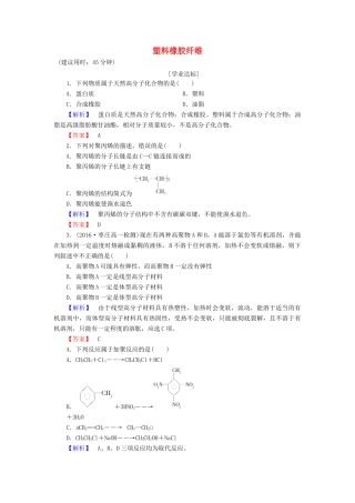 高中化学 第3章 重要的有机化合物 第4节 塑料橡胶纤维学业分层测评 鲁科版必修2-鲁科版高一必修2化学试题