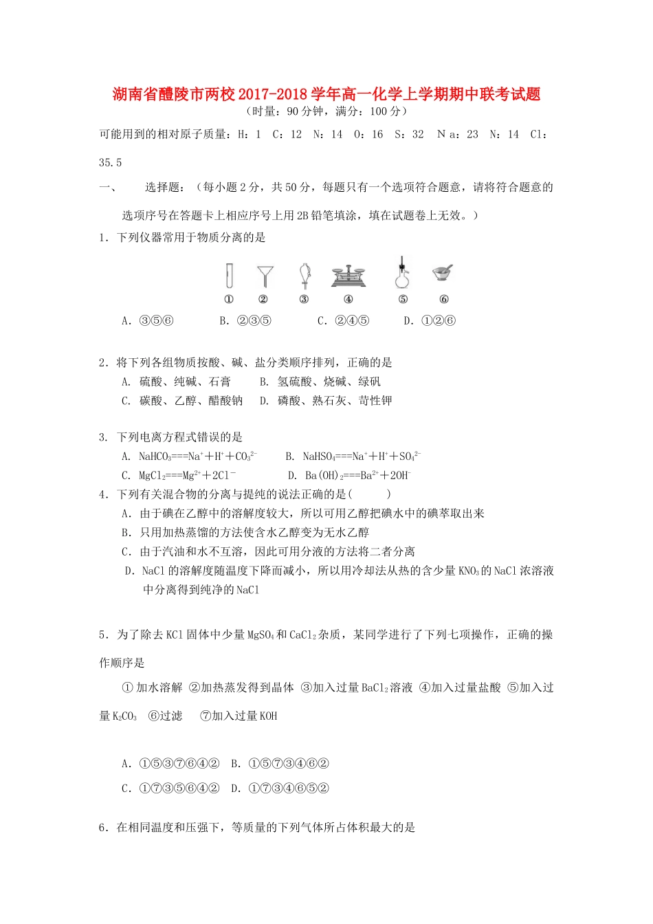 湖南省醴陵市两校高一化学上学期期中联考试题-人教版高一全册化学试题_第1页