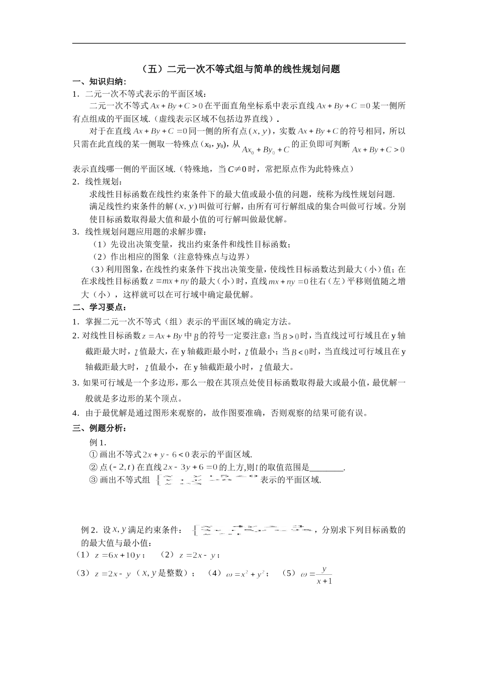 广东饶平二中高三数学高考一轮复习：二元一次不等式组与简单的线性规划_第1页