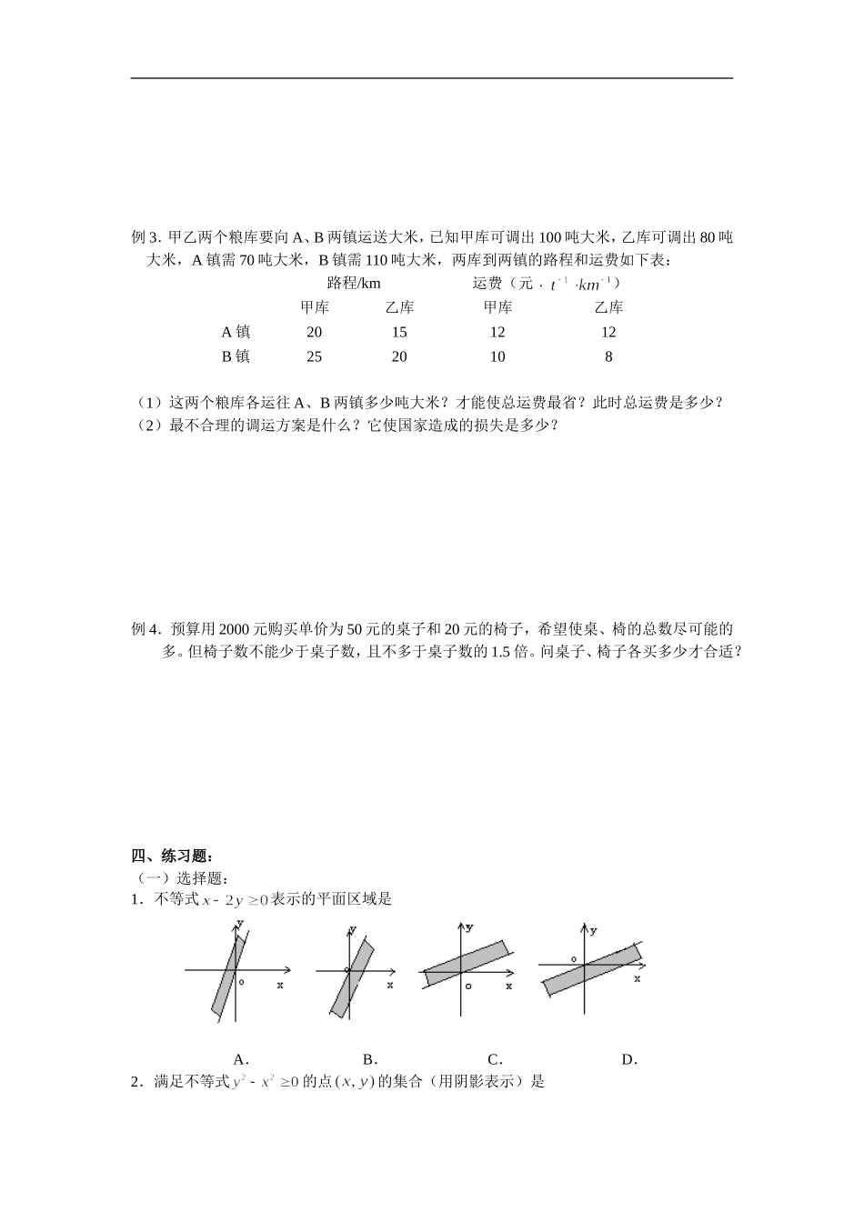 广东饶平二中高三数学高考一轮复习：二元一次不等式组与简单的线性规划_第2页