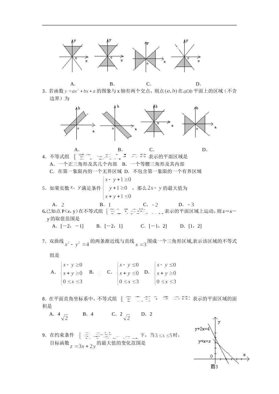 广东饶平二中高三数学高考一轮复习：二元一次不等式组与简单的线性规划_第3页